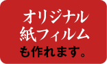 オリジナル紙フィルムも作れます。