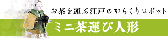 お茶を運ぶ江戸のからくりロボット　ミニ茶運び人形