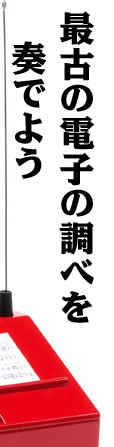 最古の電子の調べを奏でよう