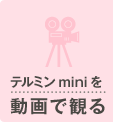 テルミンminiを動画で観る