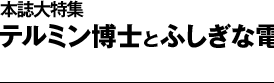 本誌大特集　テルミン博士とふしぎな電子楽器