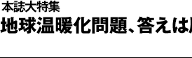 本誌大特集　地球温暖化問題、答えは風の中に？