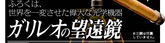 ふろくは、世界を一変させた偉大な光学機器　ガリレオの望遠鏡（※三脚は付属していません。）