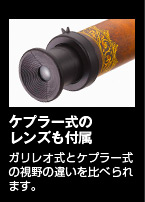 ケプラー式のレンズも付属　ガリレオ式とケプラー式の視野の違いを比べられます。