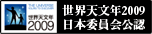 世界天文年2009　日本委員会公認