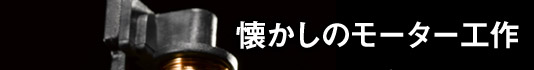 懐かしのモーター工作