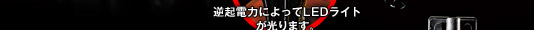 逆起電力によってLEDライトが光ります。