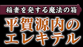 稲妻を発する魔法の箱　平賀源内のエレキテル