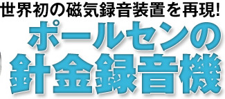 世界初の磁気録音装置を再現!ポールセンの 針金録音機