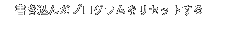 書き込んだプログラムをリセットする