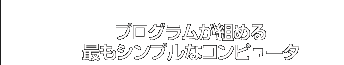 プログラムが組める最もシンプルなコンピュータ