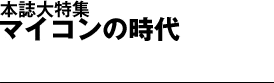 本誌大特集 マイコンの時代