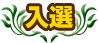 入選