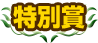 特別賞