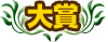 大賞