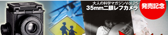 大人の科学マガジンVol.25 35mm二眼レフカメラ発売記念