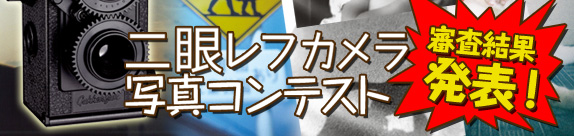二眼レフカメラコンテストのお知らせ