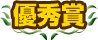 優秀賞