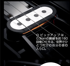 ◎ピックアップは、0.3mmの銅線を約180回巻いて作る、世界でひとつだけの自分の音の入り口。