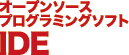 オープンソースプログラミングソフトIDE