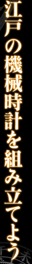 江戸の機械時計を組み立てよう