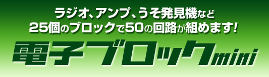 ラジオ、アンプ、うそ発見機など25個のブロックで50の回路が組めます！ 電子ブロックmini