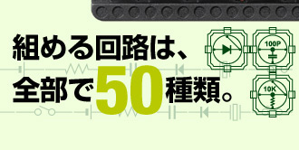 組める回路は、全部で50種類。