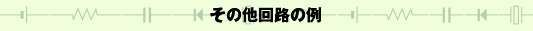 その他回路の例