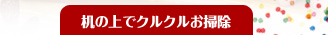 机の上でクルクルお掃除