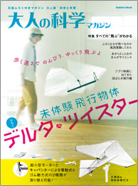 大人の科学マガジン　未体験飛行物体　デルタ・ツイスター