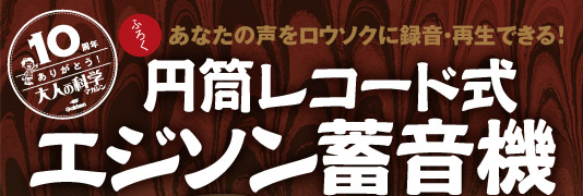 10周年ありがとう！大人の科学マガジン　【ふろく】あなたの声をロウソクに録音・再生できる！円筒レコード式エジソン蓄音機