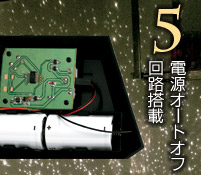 5 電源オートオフ回路搭載