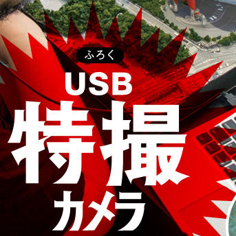 ふろく　USB特撮カメラ