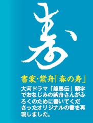 書家・紫舟｢春の寿｣大河ドラマ「龍馬伝」題字でおなじみの紫舟さんがふろくのために書いてくださったオリジナルの書を再現しました。