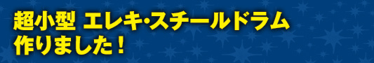 超小型 エレキ・スチールドラム作りました！