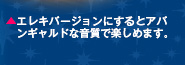 エレキバージョンにするとアバンギャルドな音質で楽しめます。