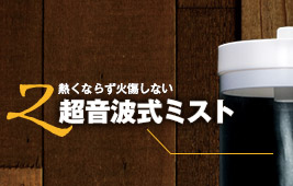 2 熱くならず火傷しない「超音波ミスト」