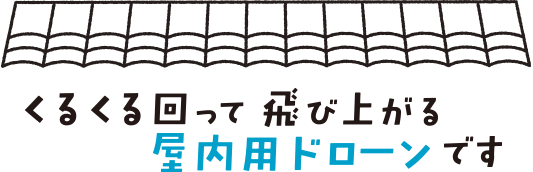 くるくる回って飛び上がる屋内用度ローンです。