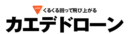 くるくる回って飛び上がるカエデドローン