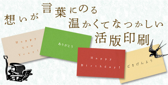 想いが言葉にのる温かくてなつかしい活版印刷