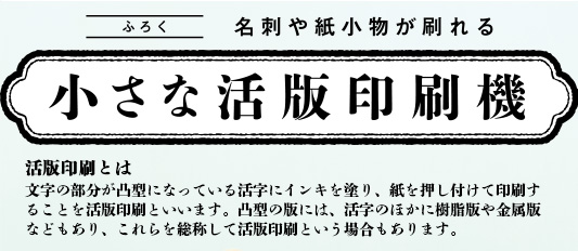 活版印刷とは文字の部分が凸型になっている活字にインキを塗り、紙を押し付けて印刷することを活版印刷といいます。凸型の版には、活字のほかに樹脂版や金属版などもあり、これらを総称して活版印刷という場合もあります。