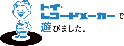 トイ・レコードメーカーで遊びました。