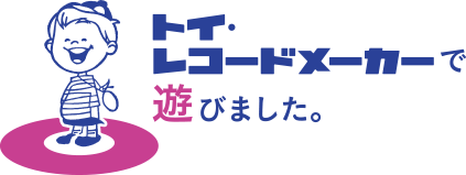 トイ・レコードメーカーで遊びました。