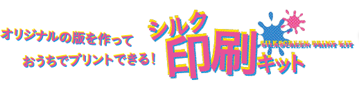 オリジナルの版を作っておうちでプリントできる！