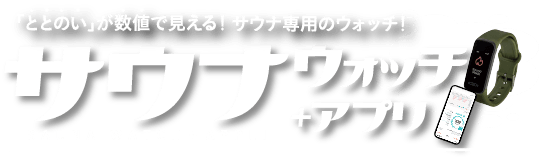 「ととのいが数値で見える！サウナ専用デバイス」　タイトル　サウナウォッチ＋アプリ
			