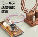 モールス送信機に改造