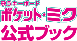 歌うキーボード　ポケット・ミク公式ブック