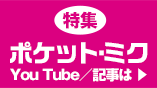 特集　ポケット・ミク