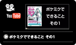 ポケミクでできること その１