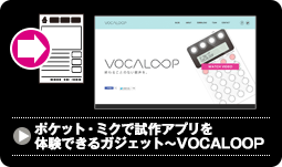 ポケット・ミクで試作アプリを体験できるガジェット～VOCALOOP” 